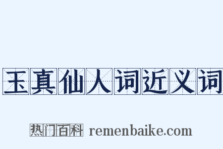 玉真仙人词近义词是什么意思的图片